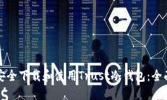 如何安全下载和使用Trust冷钱包：全面指南