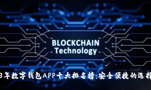 2023年数字钱包APP十大排名榜：安全便捷的选择推荐