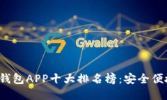 2023年数字钱包APP十大排名榜：安全便捷的选择推