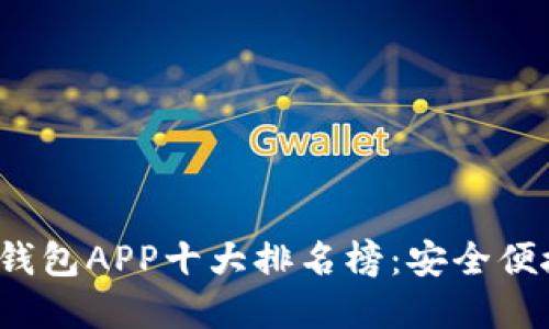2023年数字钱包APP十大排名榜：安全便捷的选择推荐