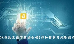 OK钱包直接下载安全吗？详细解析与风险提示