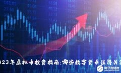 2023年虚拟币投资指南：哪些数字货币值得关注？