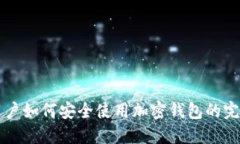 中国用户如何安全使用加密钱包的完整指南