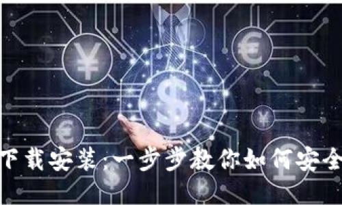 中本聪APP下载安装：一步步教你如何安全安装与使用