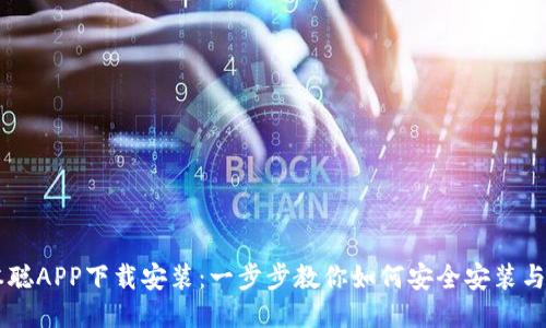 中本聪APP下载安装：一步步教你如何安全安装与使用