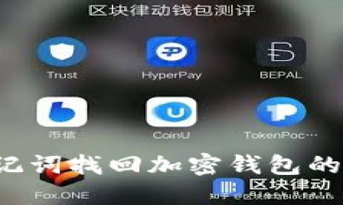  使用助记词找回加密钱包的完整指南