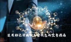  使用助记词找回加密钱包的完整指南