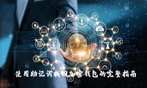  使用助记词找回加密钱包的完整指南