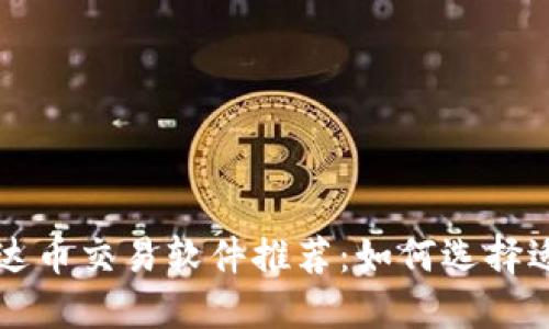 优质
最全面的泰达币交易软件推荐：如何选择适合你的平台