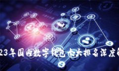 2023年国内数字钱包十大排名深度解析