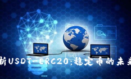 深入解析USDT-ERC20：稳定币的未来与应用