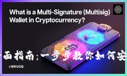 注册加密货币钱包的全面指南：一步步教你如何安全存储和管理数字资产