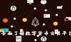 CoinNice官网：全面了解数字货币交易平台的优势与