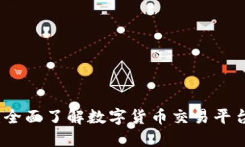 CoinNice官网：全面了解数字货币交易平台的优势与特点