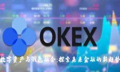 数字资产与钱包融合：探索未来金融的新趋势