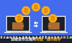 揭露区块链钱包加盟骗局：投资者需警惕的陷阱