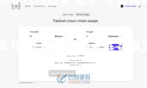   
baoti揭秘加密货币投资方法：从入门到精通的全攻略/baoti  

关键词：  
加密货币投资, 投资方法, 比特币, 区块链/guanjianci  

### 内容主体大纲  

1. 引言  
   - 加密货币的定义与发展历程  
   - 投资加密货币的重要性  

2. 加密货币投资基础知识  
   - 什么是加密货币？  
   - 如何选择投资的加密货币？  
   - 加密货币交易所的选择  

3. 加密货币的投资策略  
   - 长期投资 vs 短期交易  
   - 价值投资与投机  
   - 如何制定投资计划  

4. 风险管理与心理素质  
   - 加密货币的市场风险  
   - 心理因素在投资中的作用  
   - 如何降低投资风险  

5. 重要的加密货币投资工具  
   - 钱包的选择与使用  
   - 技术分析与基本分析  
   - 交易平台的使用技巧  

6. 加密货币的未来趋势  
   - 区块链技术的发展  
   - 加密货币在全球经济中的作用  
   - 政策与法律环境的变化  

7. 总结与建议  

### 引言  
加密货币，作为一种新兴的投资工具，近年来吸引了越来越多的投资者参与其中。随着比特币、以太坊等知名币种的崛起，以及区块链技术的突破，加密货币不仅在金融市场中占据了一席之地，更是改变了我们对传统货币和投资方式的认识。本篇文章将深入探讨如何有效地进行加密货币投资，帮助读者从入门到精通，全面掌握投资的方法。  

### 1. 加密货币投资基础知识  
#### 什么是加密货币？  
加密货币是一种利用密码学原理进行安全交易的数字货币。它的特点是去中心化、不受政府或金融机构控制。加密货币使用区块链技术，这是一种分布式账本技术，可以追踪所有交易记录。  

#### 如何选择投资的加密货币？  
在选择投资的加密货币时，投资者需要考虑多个因素，包括市场表现、项目团队、技术背景和应用场景。同时，对市场情绪和趋势的分析也是十分重要的。  

#### 加密货币交易所的选择  
选择合适的交易所对于投资成功至关重要。投资者应从交易所的安全性、流动性、费用结构及用户体验等方面进行综合考量。  

### 2. 加密货币的投资策略  
#### 长期投资 vs 短期交易  
长期投资适合那些希望未来收益的投资者，而短期交易则更适合于寻求快速利润的交易者。在这两种策略中，各自都有优势与风险，每位投资者需根据自身情况进行选择。  

#### 价值投资与投机  
价值投资侧重于基础面分析，通过发现被低估的资产进行投资，而投机则是利用市场波动进行短期盈利。投资者须理性分析，根据市场变化灵活调整投资策略。  

#### 如何制定投资计划  
制定一个合理的投资计划包括目标设定、资金管理和风险控制等方面。投资者应明确自己的投资目标，尽可能做到心中有数。  

### 3. 风险管理与心理素质  
#### 加密货币的市场风险  
加密货币市场波动剧烈，投资者需具备市场风险意识，了解可能影响市场的各种因素，包括政策变化、技术升级及市场情绪等。  

#### 心理因素在投资中的作用  
投资者的情绪状态直接影响决策，贪婪和恐惧是最常见的心理陷阱。理性投资，保持冷静是投资成功的关键。  

#### 如何降低投资风险  
降低风险的方法包括资产配置、适度分散投资、止损策略的运用等，投资者应当时刻关注市场变化，及时调整自己的投资组合。  

### 4. 重要的加密货币投资工具  
#### 钱包的选择与使用  
加密货币钱包主要分为热钱包和冷钱包，投资者应根据自己的需求合理选择，并学习如何安全使用钱包。  

#### 技术分析与基本分析  
技术分析涉及对交易图表的解读，通过历史数据预测价格走势；基本分析则着重于研究项目的价值和潜在市场。两者相辅相成，是投资者必备的技能。  

#### 交易平台的使用技巧  
了解交易平台的功能和操作，熟悉下单流程和交易策略，可以帮助投资者更高效地进行交易，获得更好的收益。  

### 5. 加密货币的未来趋势  
#### 区块链技术的发展  
区块链技术不断进步，未来有可能在更多领域得到应用。了解这些趋势，有助于投资者把握潜在机会。  

#### 加密货币在全球经济中的作用  
随着越来越多国家开始接受和监管加密货币，未来加密货币在全球经济中的作用将愈发显著，投资者应对此保持关注。  

#### 政策与法律环境的变化  
各国的政策变化对加密货币市场产生重大影响。投资者需密切关注相关法律法规，以便及时调整策略。  

### 6. 总结与建议  
加密货币投资既充满机会也伴随着风险。通过系统的学习和实践，投资者可以在这个领域获得成功。要时刻保持警惕，理性投资，才能在这个快速发展的市场中立于不败之地。  

### 相关问题讨论  
1. 加密货币的投资风险有哪些？  
2. 如何判断一个加密货币项目的潜力？  
3. 加密货币市场的技术分析如何入门？  
4. 如何构建合理的加密货币投资组合？  
5. 在波动的市场中，如何保持投资心态的稳定？  
6. 加密货币投资者面临的法律和税务问题有哪些？  

### 针对这些问题的详细讨论

#### 1. 加密货币的投资风险有哪些？  
加密货币的投资风险主要包括市场风险、技术风险、监管风险和流动性风险等。首先，市场风险是由于市场情绪波动造成的，价格可能会大幅上涨或下跌。其次，技术风险包括黑客攻击和合约漏洞等，投资者可能面临资金被盗或者系统崩溃的风险。监管风险则来源于国家政策变化，例如对加密货币的禁令或税收法规变动，可能影响投资者的利益。而流动性风险意味着在市场不活跃的情况下，投资者难以快速买入或卖出资产，从而导致亏损。因此，投资者在进入市场前需全面评估自己的风险接受能力，制定相应的投资策略和风险管理措施。

#### 2. 如何判断一个加密货币项目的潜力？  
判断一个加密货币项目的潜力需从多个维度分析。首先，关注其技术背景，了解项目背后的技术团队及其开发能力。优质的技术支持通常意味着项目具备长远发展的可能性。其次，观察项目的应用场景，是否解决现实中的问题，市场需求是否存在。再次，查看项目的社区活跃度，一个活跃的社区通常意味着用户对项目的关注和支持，有助于项目发展。此外，考量项目的市场表现也是关键，包括当前市值、交易量及历史价格曲线等。通过这些因素的综合评估，投资者可以更好地判断项目的长期潜力。

#### 3. 加密货币市场的技术分析如何入门？  
技术分析是通过研究历史市场数据来预测未来价格走势的一种方法。对于初学者而言，可以从基本的图表形态开始学习，如K线图及其构成因素，包括开盘价、收盘价、最高价和最低价。在掌握基本图表后，可以学习关键的技术指标，如移动平均线、相对强弱指数（RSI）及布林带等，这些指标有助于识别市场趋势和价格变化信号。此外，建议初学者多加练习，通过模拟交易的平台进行实战演练，积累经验。在实际操作中，结合市场情绪与价格走势进行分析，将逐渐提高分析能力。

#### 4. 如何构建合理的加密货币投资组合？  
构建合理的加密货币投资组合是降低风险、获取收益的有效途径。首先，投资者需明确自己的风险承受能力和投资目标，再决定投资比例。通常建议将资金分散投资于多个项目，避免因单一资产波动而造成重大损失。其次，应关注资产配置的合理性，通常可以将资金分为风险资产（如新兴币种）、稳健资产（如比特币、以太坊等主流币）以及稳定收益的项目（如DeFi产品）来配置。投资者还应定期审视投资组合的表现，根据市场变化进行适时调整，保持动态管理，以期获得最佳收益。

#### 5. 在波动的市场中，如何保持投资心态的稳定？  
保持投资心态的稳定是成功投资的重要因素。首先，投资者应制定明确的投资策略，在心中有数的情况下避免因市场的短期波动而做出情绪化决策。其次，建立风险管理机制，设置合理的止损和止盈线，一旦市场达到预设点位，要坚定执行。再者，建议定期回顾自己的投资记录，分析成功与失败的案例，通过总结经验教训来提高自己的判断能力。此外，加入一些投资者社区，交流思想和经验，可以帮助投资者获得更多的视角和支持，从而保持投资的信心和稳定性。

#### 6. 加密货币投资者面临的法律和税务问题有哪些？  
加密货币投资者在全球范围面临的法律和税务问题复杂多变。首先，投资者需了解所在国家对加密货币的监管政策，包括是否允许交易、是否有税收规定等。例如，在某些国家，加密货币被视为商品，交易时需缴纳相关税费，而在另一些国家则可能存在禁令。另外，投资者也需关注各国家之间的法律差异，因为跨国交易与持有可能会涉及多国法规。此外，确保在交易平台的选择上遵循当地法律，以免遭受法律风险。同时，建议投资者咨询专业的法律和税务顾问，以确保合规性，妥善处理税务申报等问题。  

通过上述的详细讨论，希望能为您提供更全面的加密货币投资方法和相关问题的解答，让您在这个新兴市场中有更深刻的理解与应用。