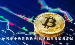 如何安全购买狗狗币：新手指导与实用建议