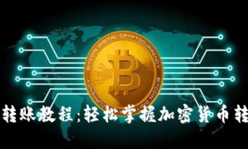 比特派转账教程：轻松掌握加密货币转账技巧
