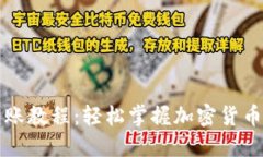 比特派转账教程：轻松掌握加密货币转账技巧