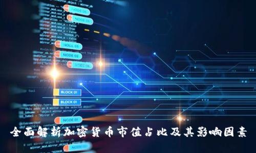 全面解析加密货币市值占比及其影响因素