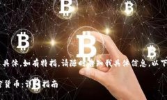 由于您提到的“tpwallet”并不具体，如有特指，请