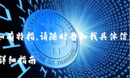 由于您提到的“tpwallet”并不具体，如有特指，请随时告知我具体信息。以下是一个假设的案例，供您参考。

如何在TPWallet官网购买加密货币：详细指南
