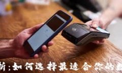 硬件钱包种类全面解析：如何选择最适合你的数