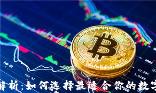 
硬件钱包种类全面解析：如何选择最适合你的数字货币安全存储工具