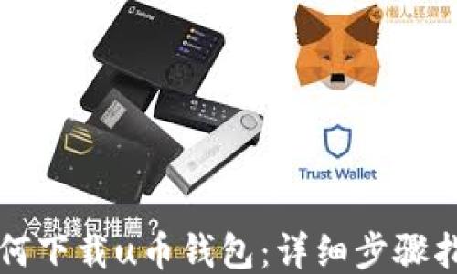 
如何下载u币钱包：详细步骤指南