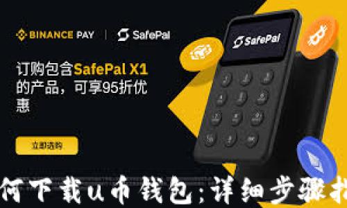 
如何下载u币钱包：详细步骤指南