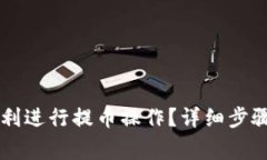 如何在OK平台顺利进行提币操作？详细步骤与常见