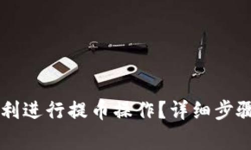 如何在OK平台顺利进行提币操作？详细步骤与常见问题解答