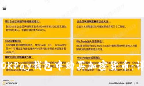 如何在OKPay钱包中购买加密货币：详细指南