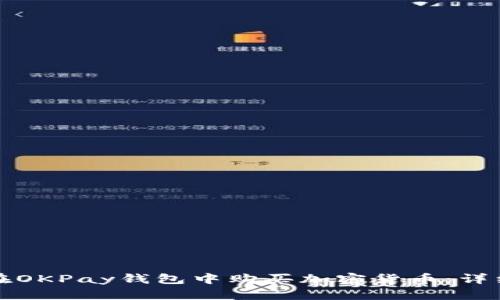 如何在OKPay钱包中购买加密货币：详细指南