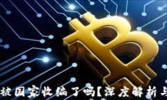 OK交易所被国家收编了吗？深度解析与权威解读
