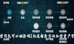 加密钱包可以删除吗？彻底解除你的加密资产管