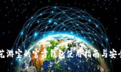 虚拟币艺游宝的官方钱包使用指南与安全性分析