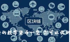 ETH钱包支持的数字货币一览：你可以收的币种有