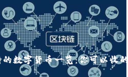 ETH钱包支持的数字货币一览：你可以收的币种有哪些？