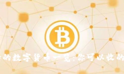 ETH钱包支持的数字货币一览：你可以收的币种有哪些？