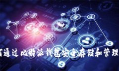 如何通过比特派钱包安全存储和管理TRX