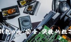 全面解析Cobo钱包App：安全、便捷的数字资产管理