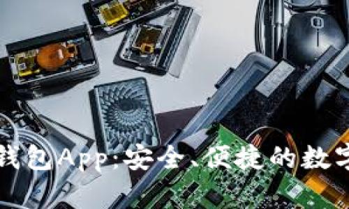 全面解析Cobo钱包App：安全、便捷的数字资产管理工具