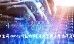 如何生成OKPay钱包地址？详细步骤与常见问题解答