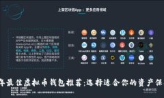 2023年最佳虚拟币钱包推荐：选择适合你的资产保