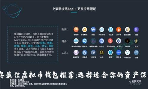 2023年最佳虚拟币钱包推荐：选择适合你的资产保护工具