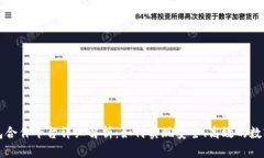 区块链钱包合作平台详细解析：如何实现安全、