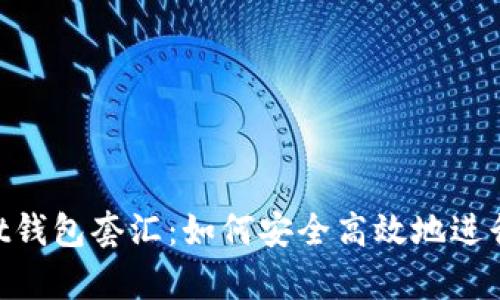 全面解析Trust钱包套汇：如何安全高效地进行加密货币交易