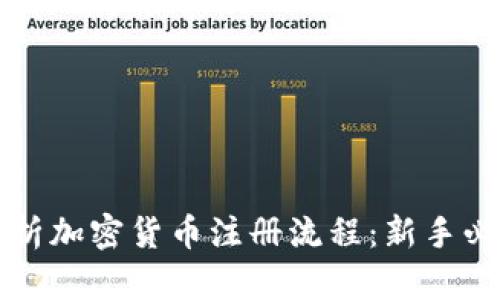 详细解析加密货币注册流程：新手必看指南